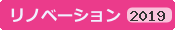 リノベーション2019年